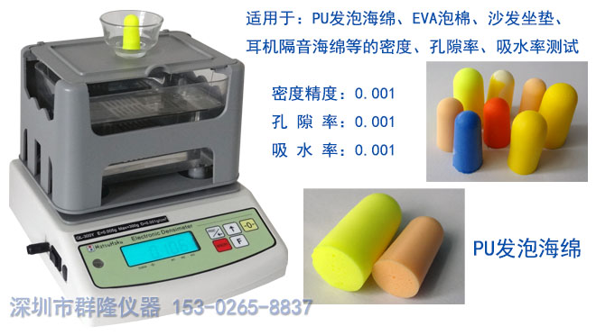 QL-300Y聚氨酯PU發(fā)泡海綿密度測(cè)試儀,可專業(yè)測(cè)量密度、孔隙率、吸水率 QL-300Y聚氨酯PU發(fā)泡海綿密度測(cè)試儀,可專業(yè)測(cè)量密度、孔隙率、吸水率
