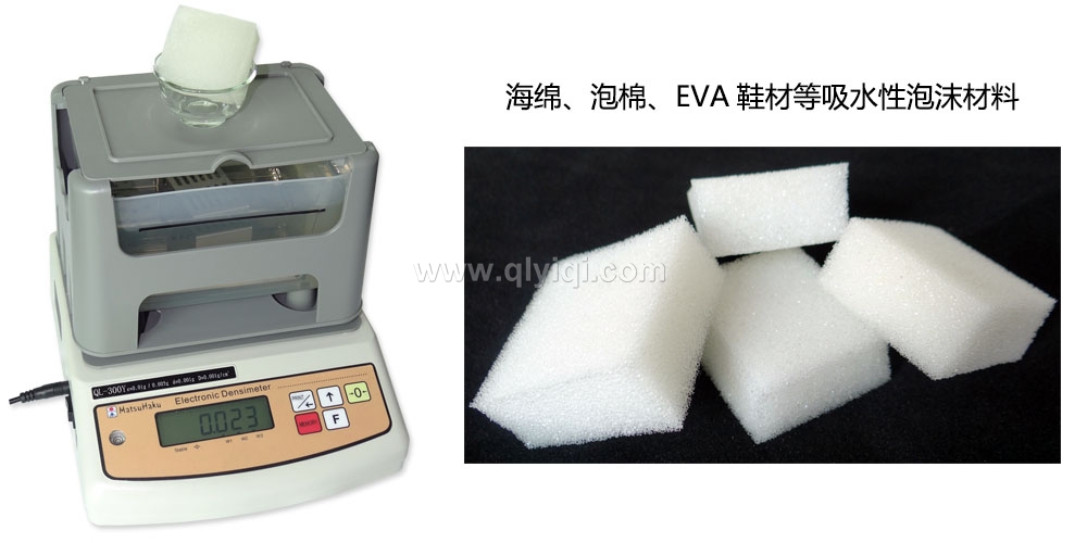 海綿密度計(jì)，泡綿比重測試儀QL-300Y,海綿密度測試儀，海綿比重計(jì)，泡棉密度計(jì)，泡棉密度測試儀
