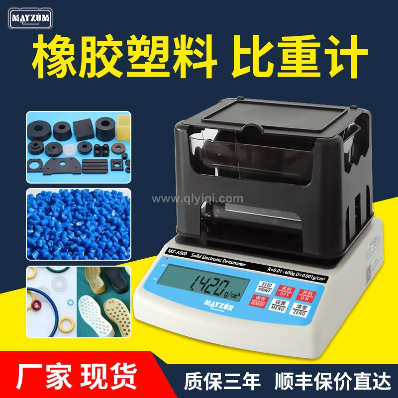 橡膠塑料顆粒密度檢測儀,密度計，密度儀，密度天平，密度測試儀，密度檢測儀，比重計，比重儀，橡膠密度計，橡膠密度儀，橡膠密度測儀，橡膠比重計，橡皮筋密度測量儀 橡膠密度天平，塑料比重計，塑料顆粒比重儀，塑料粒子比重測量儀，塑料