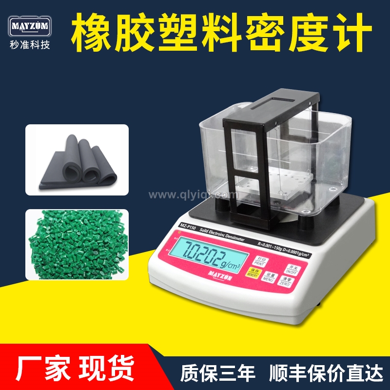 橡膠塑料顆粒密度計,密度計，密度儀，密度天平，密度測試儀，密度檢測儀，比重計，比重儀，橡膠密度計，橡膠密度儀，橡膠密度測儀，橡膠比重計，橡皮筋密度測量儀 橡膠密度天平，塑料比重計，塑料顆粒比重儀，塑料粒子比重測量儀，塑料