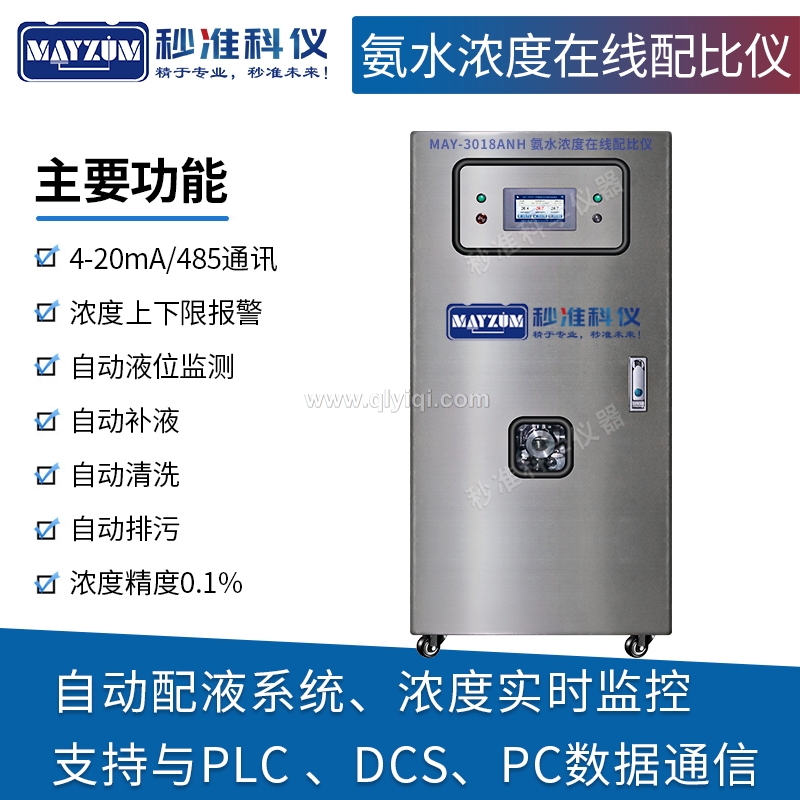 在線氨水濃度配比儀,在線氨水濃度計，高精度氨水在線濃度監(jiān)控儀，氨水在線密度濃度計，卸氨專用在線氨水濃度計，  氨水自動留樣監(jiān)測儀，自動在線實時監(jiān)測氨水濃度儀，化工廠在線氨水濃度計, 氨水自動配比儀， 氨水自動配液系統(tǒng)，插