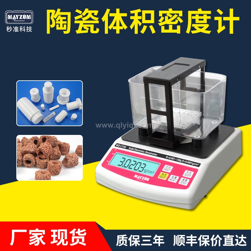 陶瓷密度計,陶瓷密度計，陶瓷密度儀，陶瓷密度測儀，陶瓷比重計，陶瓷密度測量儀， 陶瓷密度天平，高精度陶瓷密度計，大量程陶瓷密度計，多孔陶瓷孔隙率，多孔陶瓷吸水率，多孔陶瓷填充率，微孔陶瓷孔隙率， 微孔陶瓷吸水率，