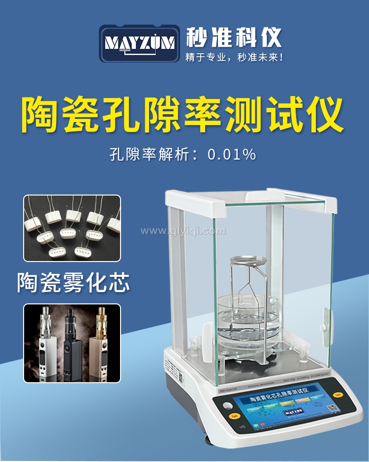 智能電子固體密度計孔隙率測試儀,固體密度計，密度計，孔隙率，建盞匣缽孔隙率，耐火材料孔隙率，窯具孔隙率，密度測試儀