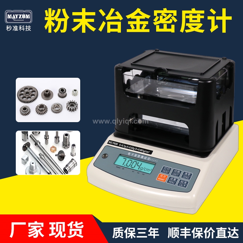 MZ-P600粉末冶金密度計浸漬法銅基鐵基含油率密度測試儀硬質(zhì)合金檢測儀器,粉末冶金，含油軸承，齒輪，MIM制品，手機卡托，銅套，金屬粉末注塑成型（MIM），結(jié)構(gòu)零件，硬質(zhì)合金，銅套，齒輪，單向器，銅基，鐵基 粉末冶金密度計