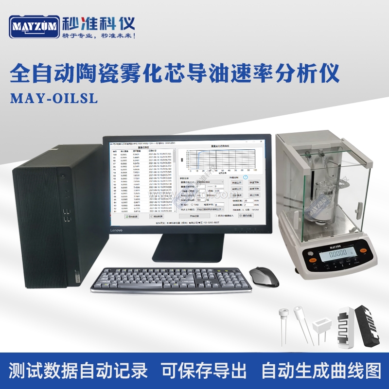 全自動電子煙霧化芯吸油速率分析儀微孔陶瓷芯棉芯導(dǎo)油速率測試儀,吸油率測試儀,導(dǎo)油率測試儀,電子煙油速率，吸油速率檢測儀，微孔陶瓷芯導(dǎo)油速率測試儀 棉芯吸油速率檢測儀，霧化芯吸油速率分析儀，陶瓷霧化芯導(dǎo)油速率測試儀