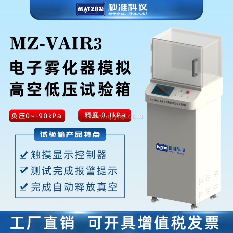 電子霧化器漏油試驗箱航空模擬運輸試驗儀,航空模擬運輸試驗機(jī),電子霧化器漏油試驗箱,模擬高空低壓試驗箱,電子霧化器,電子霧化器航空測試機(jī)