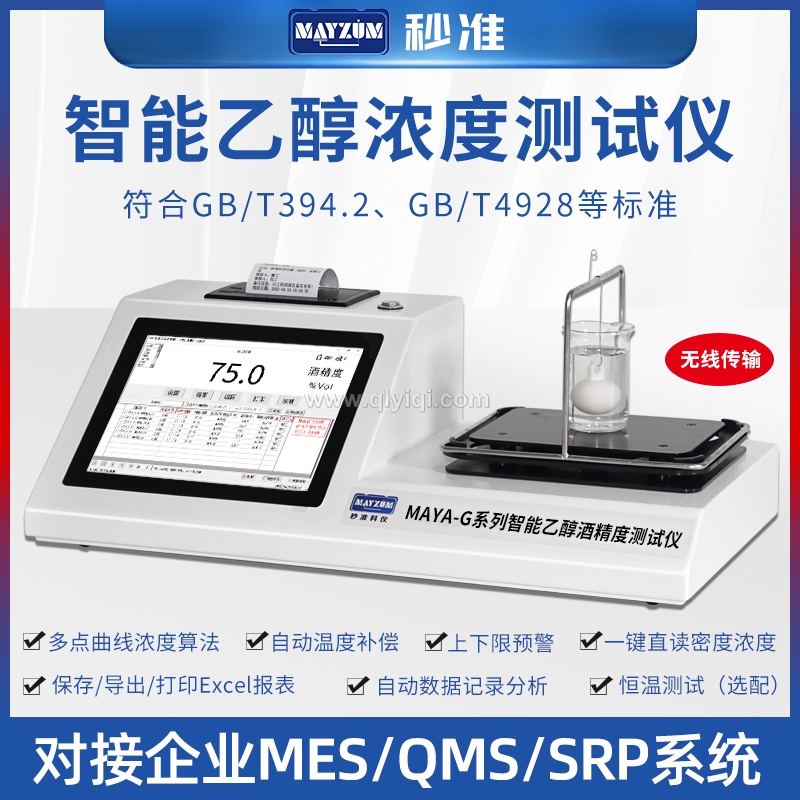 MAYA-VOL203D80智能酒精度測試儀,乙醇密度計，乙醇密度測試儀，乙醇密度檢測儀，乙醇濃度計，乙醇濃度測試儀，乙醇濃度檢測儀，乙醇密度濃度計，乙醇密度濃度檢測儀，乙醇密度濃度測試儀